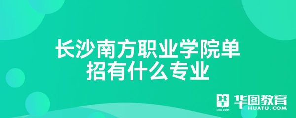 長沙南方職業(yè)學院單招專業(yè)介紹 計算機網絡工程的設計與維修